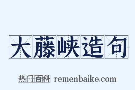 大藤峡造句是什么意思的图片